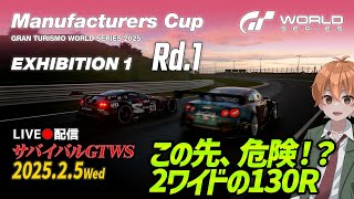 【公式戦】GTWS 2025 Ex1 マニュファクチャラーズカップ Rd.1 鈴鹿