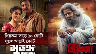 প্রিয়তমা সাড়ে ১০ কোটি, সুড়ঙ্গ আড়াই কোটি | Priyotoma | Surongo | Binodon Protidin