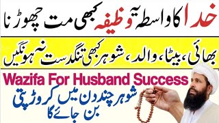 Husband ki tarakki ka amal | Shohar ki kamyabi ka wazifa | Wazifa for husband success