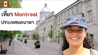 เที่ยว Montreal Canada ช่วงโควิด 2021 | สาวิตรี Canadatoday