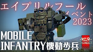 【Warthunder】【ゆっくり実況】ようやく来ましたエイプリルフールイベント！機動歩兵を使って3次元的な戦いをしろ！【Mobile Infantry】