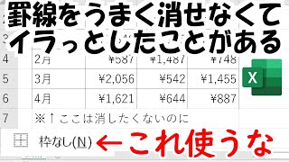 【Excel】罫線を消すには「枠なし」ではなく「Ctrl+Shift+\\」を使おう