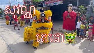 វត្តសុវណ្ណតេជោ 🐲