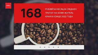 168 рублей в месяц в среднем тратил на кофе житель края