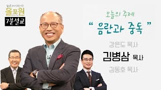 당신이 음란과 중독에서 벗어나지 못하는 이유｜올포원 김병삼 목사