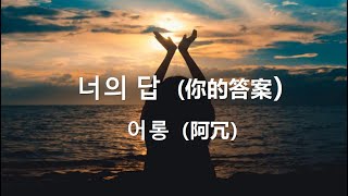 오늘의 중국노래​​​​ 추천곡💕 💕 너의 답 (你的答案）- 어롱 (阿冗)