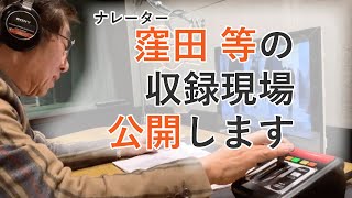 『情熱大陸』『任天堂CM』でおなじみのナレーター・窪田等のYouTube収録現場をチラ見せします！ナレーターってこんな細かい仕事してるのか・・・#shorts