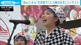 伊豆大島のPR担う「ミス椿の女王」　“あんこさん”衣装でコンテスト(2024年2月17日)