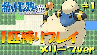 【ポケモン金銀】ポケモン1匹縛りプレイ!! メリープきみに決めた！part1【ゲーム実況】【縛りプレイ】