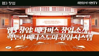 웹 3 시대의 창업! 메타버스 창업 소개, 팩토리 메타스토아 창업 시스템