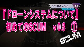 【ドローンシステムについて】初めてのSCUM　ｖ0.8　①　無言　\