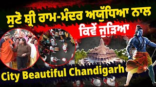 ਸੁਣੋ ਸ਼੍ਰੀ ਰਾਮ-ਮੰਦਰ ਨਾਲ ਕਿਵੇਂ ਜੁੜਿਆ  Chandigarh |hindu news