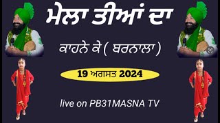 ਤੀਆਂ ਦਾ ਮੇਲਾ ਲਾਈਵ  ਪਿੰਡ ਕਾਹਨੇ ਕੇ ( ਬਰਨਾਲਾ ) 19.08.2024 || by PB31MASNA TV