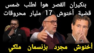 بنكيران القصر هوا لطلب ضمس قضية 17 مليار محروقات أخنوش مجرد بزنسمان ملكي