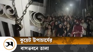 কুয়েট উপাচার্যের বাসভবনে তালা দিলেন শিক্ষার্থীরা | KUET | Samakal News