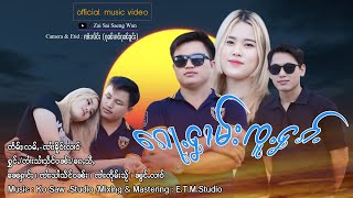 ေၵႃႉႁၢမ်းၸူႉႁၵ်ႉ - ၸႆၢးသၢႆသႅင်ဝၼ်း | ก้อฮามจู้ฮัก - จายสายแสงวัน【OFFICIAL MV】