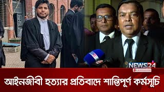 চট্রগ্রামের আইনজীবী কাণ্ডে চারদিন পর বিচারিক কাজ শুরু করেছেন আইনজীবীরা | Lawyer Case | News24