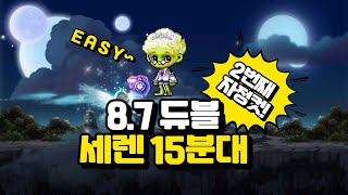 환산 8.7듀블 하드세렌솔플 15분