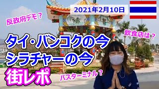 タイ・バンコクとシラチャーの今【街レポ】2021年2月10日｜反政府デモ？都市間バスは？お酒は飲める？