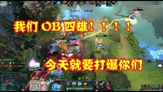 【DOTA2】10月8日BO3第二局第一场：OB四雄加YC，今天我们OB就是要锤爆你们的头！