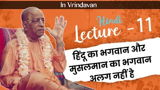 प्रभुपाद हिंदी व्याख्यान -11 | Prabhupad Hindi Lecture 11 | भगवान एक है | Bhagwat jivan