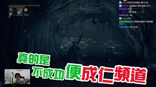 【八毛遊戲精華】血源詛咒  ７０殺吃雞大成功！啊說錯了是被殺