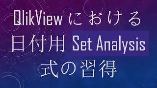 QlikViewにおける日付用Set Analysis式の習得