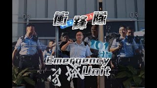 【 警隊101分鐘 • 衝鋒隊 】