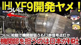 【ゆっくり解説・軍事News】IHI社製XF9開発ヤメた驚きの理由空自F3次期戦闘機開発に赤信号点灯か！戦闘機エンジンを日本国内で開発できな？