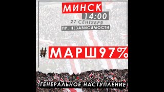 18+ МАРШ 97%#27/09/2020