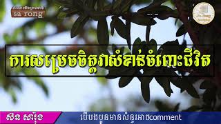 ការសម្រេចចិត្តវាសំខាន់ចំពោះជីវិត | ស៊ន សារ៉ុង