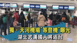 【TVBS新聞精華】獨‧天河機場「等登機」曝光　湖北武漢國人將返台