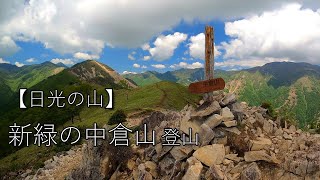 【日光】絶景の稜線歩きと孤高のブナ【中倉山】