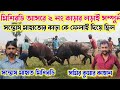 মিশিরডি আসরে ২ নং কাড়ার লড়াই সম্পুর্ন।সমির কুমার কাহান বনাম সন্তোষ মাহাত মিশিরডি