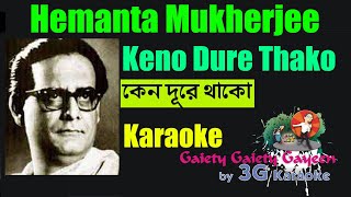 Keno Dure Thako Karaoke | কেন দূরে থাকো | Hemanta Mukherjee | 3G Karaoke
