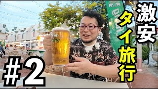 激安タイ旅行② 【夫婦でB級グルメと酒で楽しむ旅】