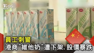 員工刺警 港商「維他奶」遭大陸超商下架.股價暴跌｜TVBS新聞