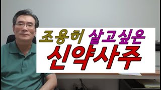 조용히 살고 싶다는 신약사주 - 식,재,관이 많아 자신을 설기하는 신약사주의 성격과 특징,신약사주 신강사주,사주풀이