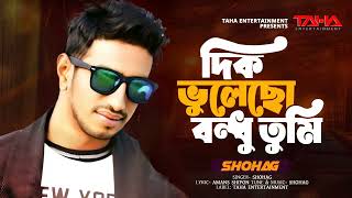 দিক ভুলেছো বন্ধু তুমি | Dik Vulacho Bondhu Tumi | Shohag | New Song 2025 | Official Song |