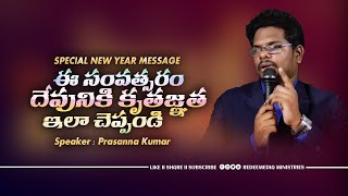 నూతన సంవత్సర కృతజ్ఞత నీవు కలిగి ఉన్నావా !! Special New Year Telugu Christian Message 2021 I Prasanna