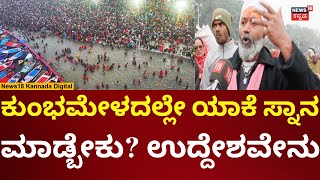 Prayagraj Kumbh Mela 2025 | ಕುಂಭಮೇಳದ ವಿಶೇಷ ಬಿಚ್ಚಿಟ್ಟ ಕಾಶಿಬಾಬ | N18K