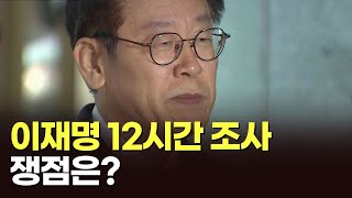 이재명 12시간 조사 쟁점은? [이슈분석]