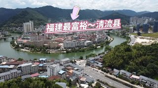 实拍：三明市清流县，是福建最富裕县城之一，地势暗藏玄机？