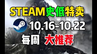 【steam史低特惠每周推荐】特惠最值得购买的10款游戏（10月16日 - 10月22日）