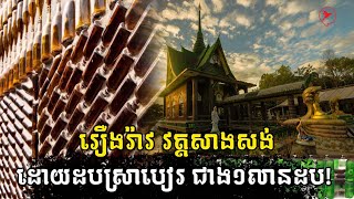 រឿងរ៉ាវ វត្តសាងសង់ដោយដបស្រាបៀរ ជាង១លានដប! | Real Estate Show