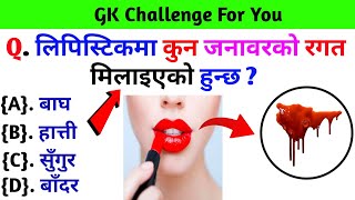 लिपिस्टिकमा कुन जनावरको रगत मिलाइएको हुन्छ ? gk questions and answers in nepali।।#currentgknepal