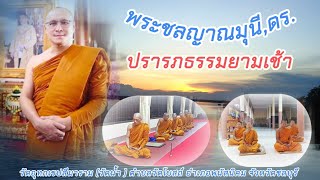 พระชลญาณมุนี,ดร. เจ้าคณะอำเภอเมืองชลบุรี (ธ) ปรารภธรรมยามเช้า ๓๑ ก.ค.๖๗