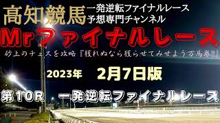 『降雨量次第じゃない？』Mrファイナルレースの高知競馬予想20230207版