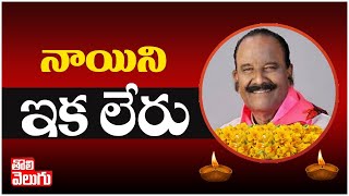 నాయిని ఇక లేరు | Nayani Narasimha Reddy Is No More | Tolivelugu TV