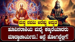 ಮದ್ವ ನವಮಿ ಅದೆಷ್ಟು ಅದ್ಬುತ.! ಹೂವಿನರಾಶಿಯ ಮಧ್ಯೆ ಕಣ್ಮರೆಯಾದರು ಮದ್ವಾಚಾರ್ಯರು! | NAMMA NAMBIKE |